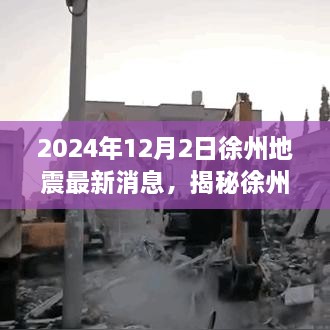 揭秘徐州地震智能預(yù)警系統(tǒng)，科技前沿引領(lǐng)守護未來安全，最新消息與監(jiān)測利器解析