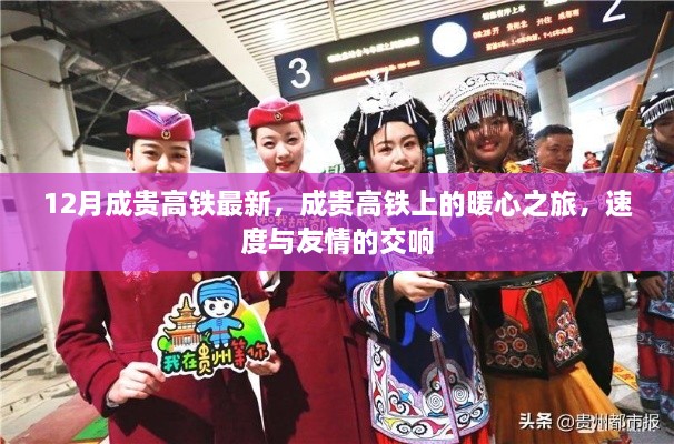 成貴高鐵暖心之旅，速度與友情的交響，最新12月動態(tài)