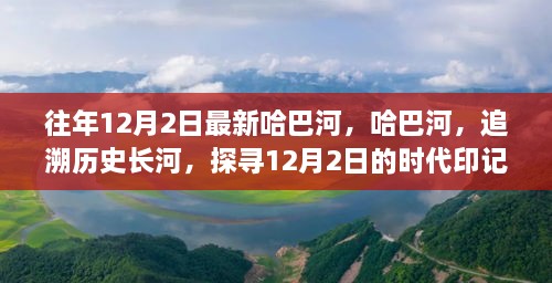 哈巴河的歷史印記，追溯時(shí)代長(zhǎng)河，探尋12月2日的獨(dú)特魅力