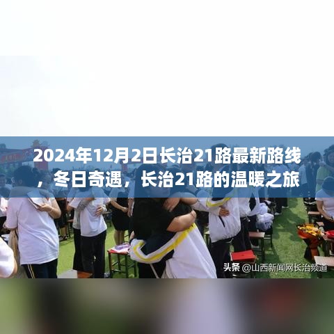 長(zhǎng)治21路冬日溫暖之旅，最新路線揭曉，奇遇冬日奇遇