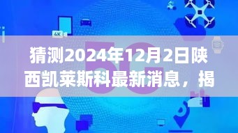 揭秘未來，陜西凱萊斯科最新動態(tài)與解讀指南（初學(xué)者與進階用戶必備）