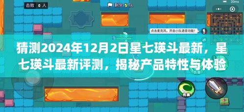 星七瑛斗最新評測與揭秘，展望2024年12月2日新篇章，深度解讀產(chǎn)品特性和體驗(yàn)