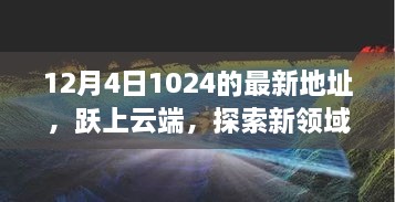 躍上云端，最新地址開啟學(xué)習(xí)變革之旅，探索新領(lǐng)域之門（12月4日）