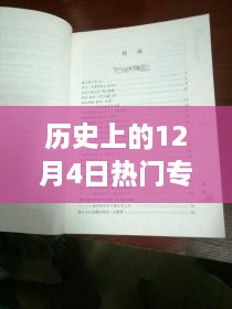 探秘歷史十二月四日風(fēng)靡一時(shí)的專利寶藏，小巷深處的創(chuàng)新力量