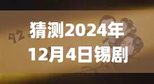 揭秘錫劇巨星周東亮2024年最新唱腔，深度預測與三大要點解析