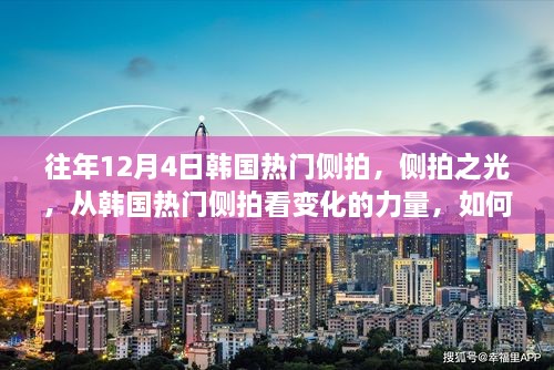 韓國側拍之光，點燃自信與成就之火的力量之旅