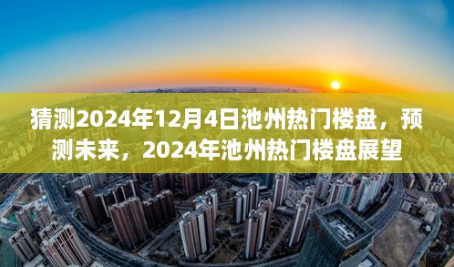 2024年池州熱門樓盤展望，預測未來趨勢