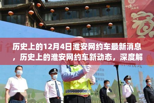 淮安網(wǎng)約車服務演變深度解析，歷史消息與最新進展回顧（12月4日更新）