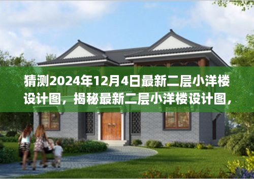 揭秘，最新二層小洋樓設計圖，體驗與競品對比——來自2024年12月4日的獨特設計特性與體驗展望