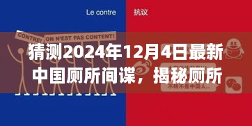 揭秘廁所間諜，中國廁所間諜任務猜測與追蹤指南（初學者與進階版）