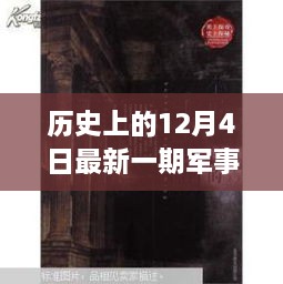 歷史與現(xiàn)代的秘密邂逅，軍事情報(bào)觀察室揭秘特輯——12月4日最新一期觀察室探秘之旅