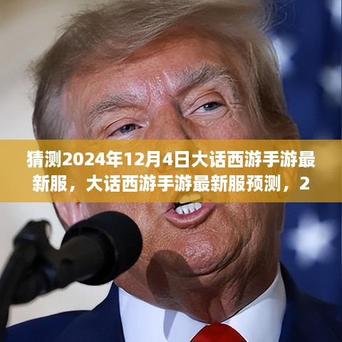 大話西游手游新服預(yù)測(cè)，2024年12月4日奇幻西游之旅開啟