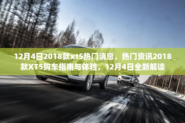 12月4日熱門資訊，2018款XT5購車指南與體驗，全新解讀