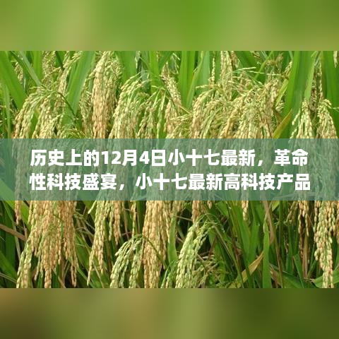 歷史上的12月4日小十七最新，革命性科技盛宴，小十七最新高科技產(chǎn)品——12月4日全新篇章，開(kāi)啟智能生活新紀(jì)元