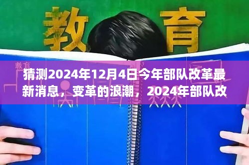 2024年部隊(duì)改革展望，變革浪潮與自我超越之旅揭秘（最新消息）