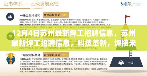 蘇州最新焊工招聘信息揭秘，科技革新引領(lǐng)焊接未來，體驗(yàn)智能工作新模式