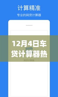 12月4日熱門車貸計(jì)算器使用指南，初學(xué)者與進(jìn)階用戶詳細(xì)步驟指南