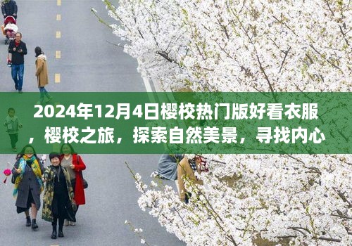 2024年櫻校熱門(mén)版時(shí)尚穿搭指南，探索自然美景，尋找內(nèi)心平靜之旅