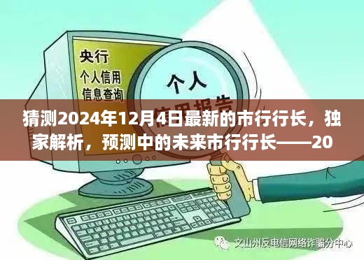 獨(dú)家預(yù)測(cè)，揭秘未來(lái)市行行長(zhǎng)候選人——2024年市行行長(zhǎng)候選人評(píng)測(cè)展望揭秘解析??