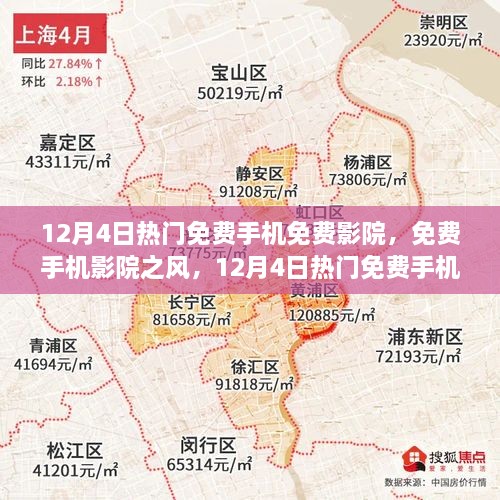 12月4日熱門(mén)免費(fèi)手機(jī)影院探討，免費(fèi)觀影風(fēng)潮與個(gè)人觀點(diǎn)