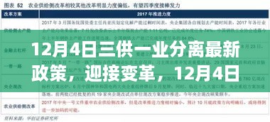 三供一業(yè)分離最新政策解讀，開啟變革新篇章，自信成就未來之路