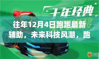 智能生活新篇章，未來科技風(fēng)潮下的跑跑最新輔助帶你飛體驗(yàn)