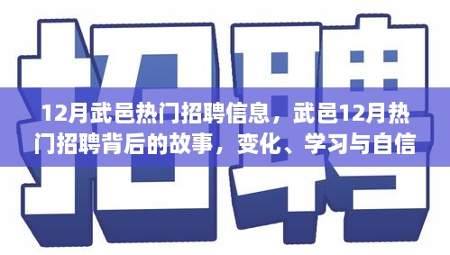 武邑12月熱門招聘背后的故事，變化、學(xué)習(xí)與自信的力量，職場新動向解析