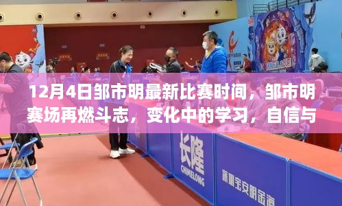 鄒市明賽場斗志再燃，自信成就勝利之歌，最新比賽時間揭曉