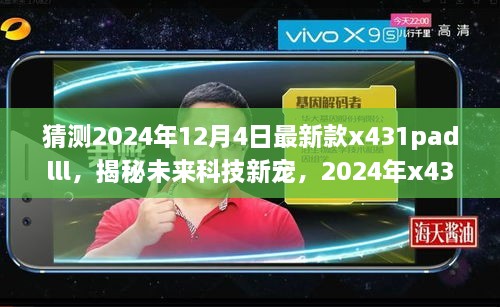 揭秘未來科技新星，2024年新款x431padlll——智能之旅重塑生活體驗