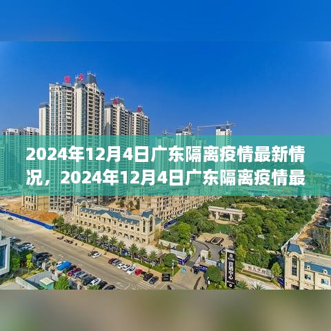 2024年12月4日廣東隔離疫情最新情況及詳解，隔離流程與注意事項(xiàng)一覽