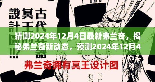 揭秘弗蘭奇新動態(tài)，預(yù)測2024年12月4日的驚喜揭秘弗蘭奇未來動向！