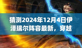 穿越迷霧，預(yù)測伊澤瑞爾陣容新動向，啟程心靈之旅——最新自然秘境探索指南（2024年12月4日版）