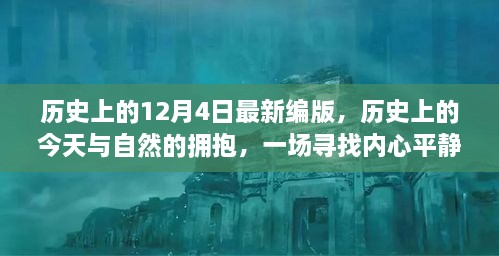 歷史上的今天與自然擁抱，尋找內(nèi)心平靜的奇妙旅程——歷史上的十二月四日最新編版回顧