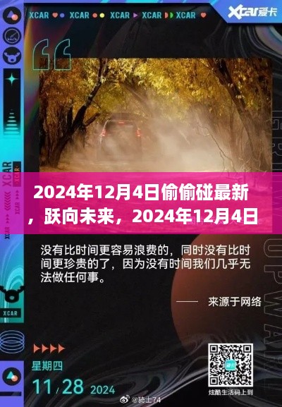 躍向未來，揭秘2024年12月4日的秘密學習之旅