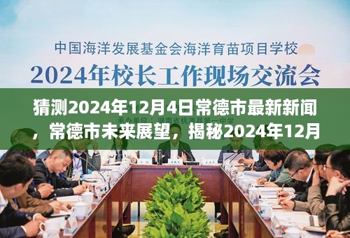 揭秘，常德市未來展望與最新新聞背景影響——預測2024年12月4日動態(tài)分析