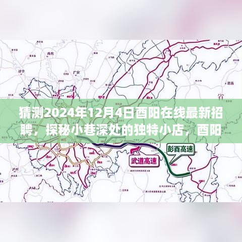 猜測2024年12月4日酉陽在線最新招聘，探秘小巷深處的獨(dú)特小店，酉陽在線最新招聘背后的故事