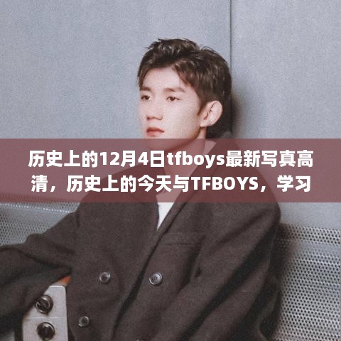 歷史上的今天與TFBOYS，高清寫真見證成長與自信的力量