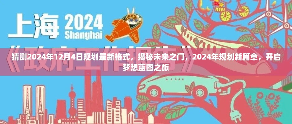 揭秘未來之門，2024年規(guī)劃新篇章與夢想藍圖之旅開啟時間預測