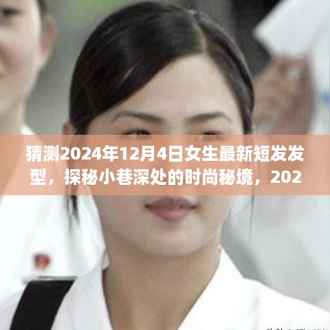 探秘時尚秘境，2024年女生最新短發(fā)發(fā)型預測之旅，揭秘小巷深處的流行趨勢