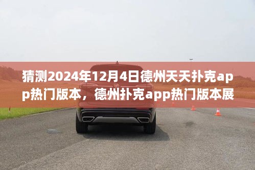 德州撲克app熱門版本展望，預(yù)測與回顧德州天天撲克app的未來發(fā)展