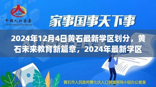 黃石最新學(xué)區(qū)劃分揭曉，科技重塑未來教育格局，黃石未來教育新篇章開啟于2024年12月4日