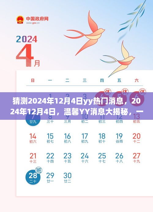 2024年12月4日YY消息揭秘，友情狂歡的溫馨預告