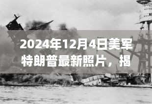 美軍中的特朗普身影揭秘，一張未來照片揭示歷史風云與時代印記