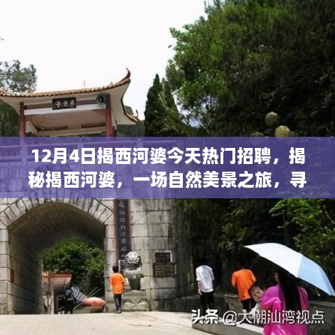 揭西河婆熱門招聘日，自然美景之旅與心靈寧靜的探尋