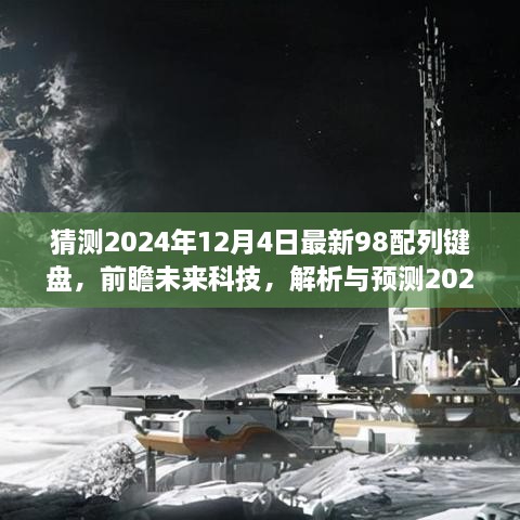 「未來科技解析與預測，2024年頂級98配列鍵盤發(fā)展趨勢展望」