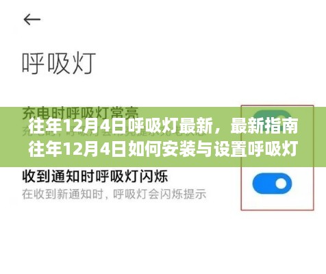 往年12月4日呼吸燈最新指南，安裝、設置及操作從入門到精通