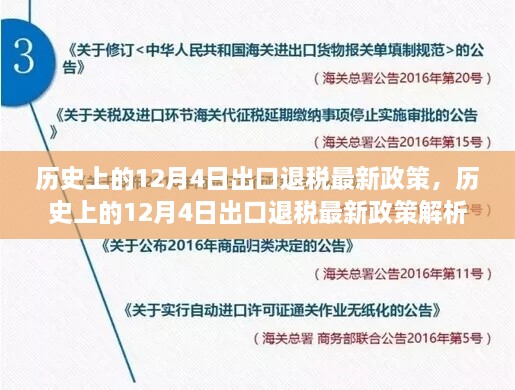 歷史上的12月4日出口退稅政策解析及最新動態(tài)