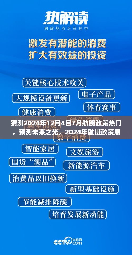 建議，，「未來之光，2024年航班政策展望與七月末航程啟示」深度解析航班政策趨勢及七月末航班啟示。