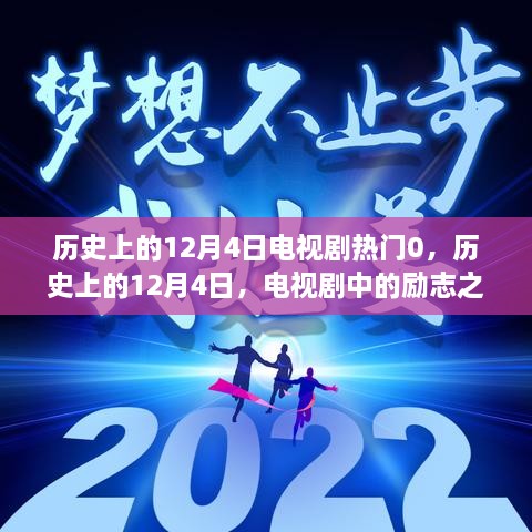 歷史上的12月4日電視劇勵志之光，點亮人生變化與自信之路