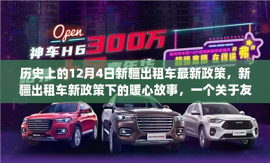 新疆出租車新政策下的暖心故事，友誼與陪伴的溫馨日常（附歷史背景）